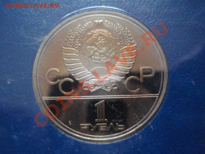 СССР 1 рубль 1979 ОИ-80 МГУ  ПРУФ до 12.01 в 21.00 М - P1091215.JPG