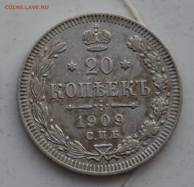 20 копеек 1909 до 18.12.16 - 21:00 - DSC00007