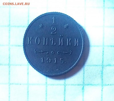 2 коп 1915г до 18.12.16г в 22 00 - IMG_20161215_125027.JPG