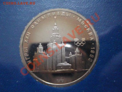 СССР 1 рубль 1979 ОИ-80 МГУ  ПРУФ до 12.01 в 21.00 М - P1091214.JPG