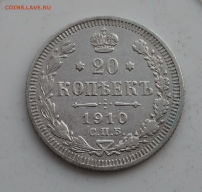 20 копеек 1910 до 18.12.16 - 21:00 - DSC00009