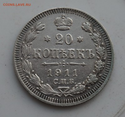 20 копеек 1911 до 18.12.16 - 21:00 - DSC00011