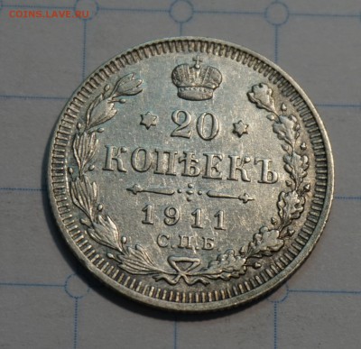 20 копеек 1911 до 18.12.16 - 21:00 - DSC00037