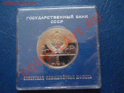 СССР 1 рубль 1979 ОИ-80 МГУ  ПРУФ до 12.01 в 21.00 М - P1091213.JPG