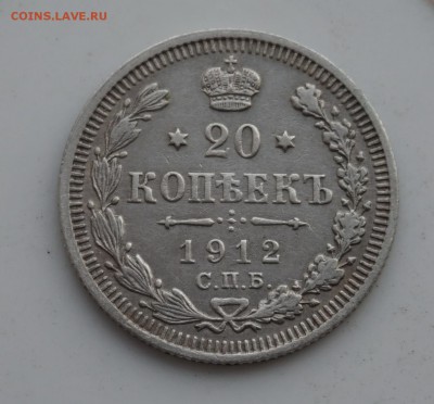 20 копеек 1912 до 18.12.16 - 21:00 - DSC00013