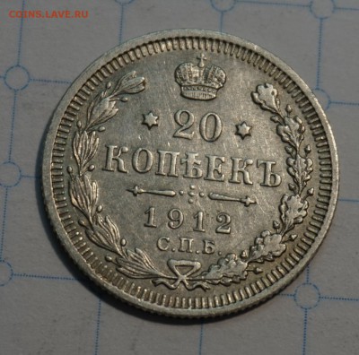 20 копеек 1912 до 18.12.16 - 21:00 - DSC00039