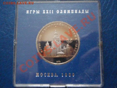 СССР 1 рубль 1979 ОИ-80 МГУ  ПРУФ до 12.01 в 21.00 М - P1091212.JPG