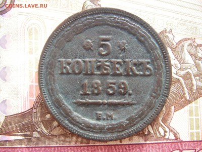 5 копеек 1859 ЕМ  Оконч. 20.12.2016г. в 22-00 Мск. - IMGP0200.JPG