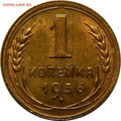 1 копейка 1936 отличная, AU! до 20 декабря 22-30 - DSCN1301.JPG