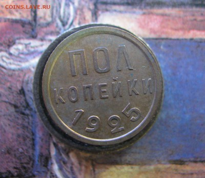 Пол копейки 1925 г. Без обращения до 19.12.16. - IMG_2482.JPG