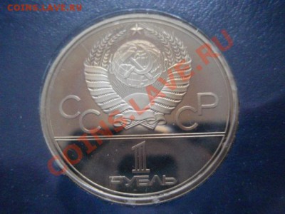 СССР 1 рубль 1980 ОИ-80 Моссовет ПРУФ до 12.01 в 21.00 М - P1091221.JPG