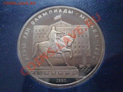 СССР 1 рубль 1980 ОИ-80 Моссовет ПРУФ до 12.01 в 21.00 М - P1091220.JPG