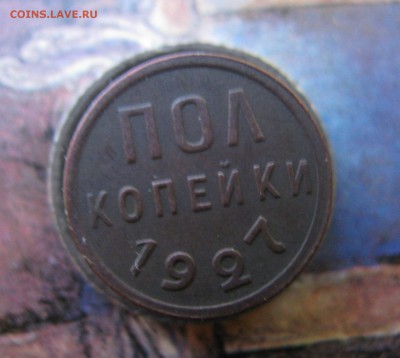 Пол копейки 1927г до 19.12.16 - IMG_2476.JPG