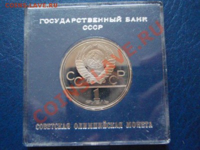 СССР 1 рубль 1980 ОИ-80 Моссовет ПРУФ до 12.01 в 21.00 М - P1091217.JPG