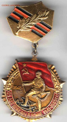 25 лет Победы в войне 1941-1945 гг. до 21.12.16 г. в 23.00 - знак1
