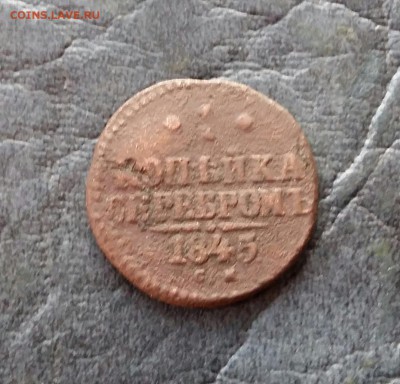 2 копейки серебром 1845 года с 1 рубля - 20161215_090110-1