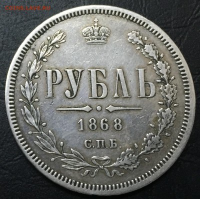 Рубль 1868 с 200 руб!!! до 21.12 22:00 - image-14-12-16-04-35-6