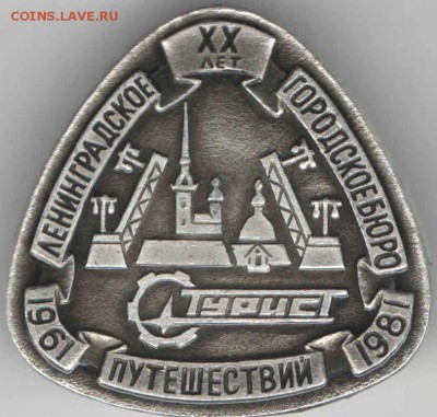 Ленинградское городское бюро путешест.до 21.12.16 г. в 23.00 - знак2