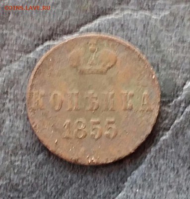 1 денежка 1855 года с 1 рубля - 20161215_090132-1