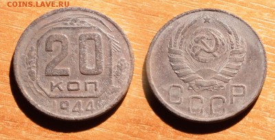 20 копеек 1944 до 21 декабря 2016 21:00 - 20-44