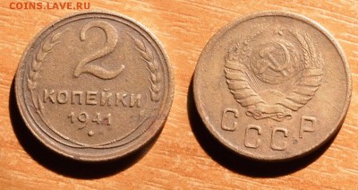 2 копейки 1941 до 21 декабря 2016 21:00 - 2-41