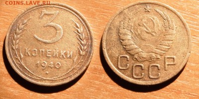 3 копейки 1940 до 21 декабря 2016 21:00 - 3-40
