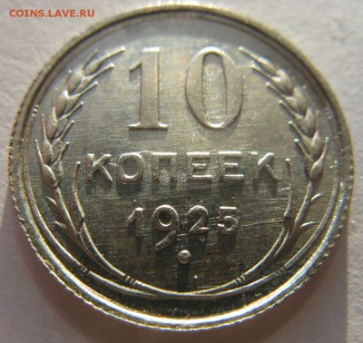 10 копеек 1925 , 1929 - IMG_0293.JPG