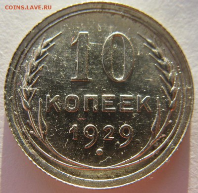 10 копеек 1925 , 1929 - IMG_0298.JPG