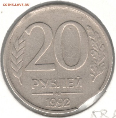 Выкус, 20 рублей 1992 ММД. До 17.12.2016 - 3