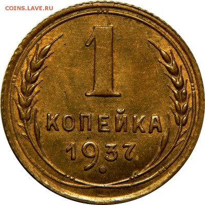 1 копейка 1937 отличная, AU! До 20 декабря 22-30 - DSCN1304.JPG