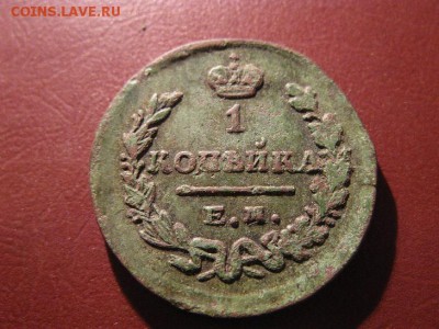 1 КОПЕЙКА 1829 ЕМ ИК ДО 18.12.2016. - IMG_7544.JPG