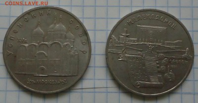 Юбилейные 5 рублей 2шт 1990г до 21.12.16 в 22-00 МСК - DSC06536.JPG