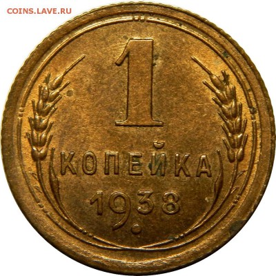 1 копейка 1938, отличная, AU! До 20 декабря 22-30 - DSCN1306.JPG