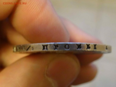 1 РУБЛЬ 1843 ГОДА АЧ в коллекцию!!! до 20.12 до 22.00 - DSC07913