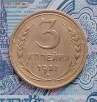3 копейки 1927 не плохие! до 17.12.16 - IMG_20161215_143415