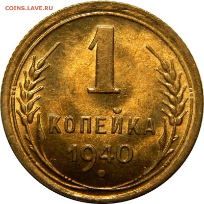 1 копейка 1940 UNC! до 20 декабря 22-30 - DSCN1308.JPG