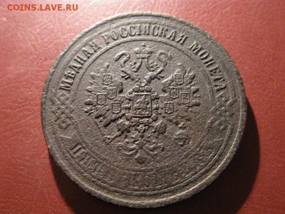 5 копеек 1870 ЕМ ДО 18.12.2016.ДО 22.00. - IMG_7541.JPG