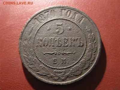 5 копеек 1870 ЕМ ДО 18.12.2016.ДО 22.00. - IMG_7540.JPG