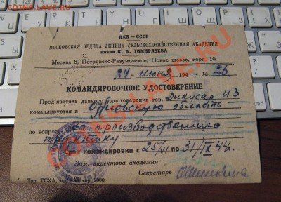 Командировочное удостоверение 1944г - к00