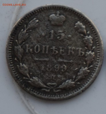 15 копеек 1899 до 18.12.16 - 21:00 - DSC00047