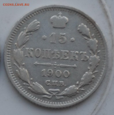15 копеек 1900 до 18.12.16 - 21:00 - DSC00046