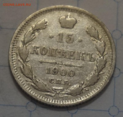 15 копеек 1900 до 18.12.16 - 21:00 - DSC00092