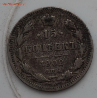 15 копеек 1902 до 18.12.16 - 21:00 - DSC00050