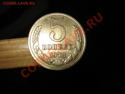 5коп. 1973г. до 12.01.11г. 22-00 мск - IMG_2962