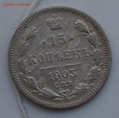 15 копеек 1905 до 18.12.16 - 21:00 - DSC00053