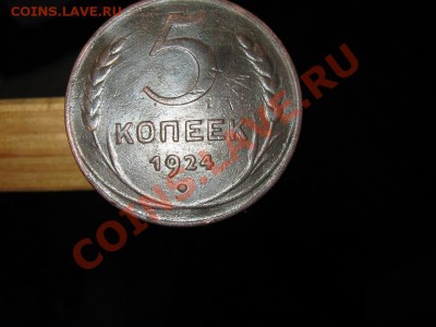 5 коп. 1924г. до 12.01.11г. 22-00 мск - IMG_2957