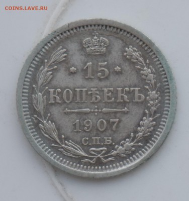 15 копеек 1907 до 18.12.16 - 21:00 - DSC00056