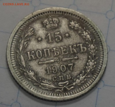 15 копеек 1907 до 18.12.16 - 21:00 - DSC00071