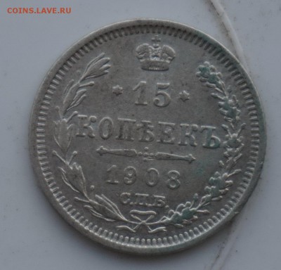 15 копеек 1908 до 18.12.16 - 21:00 - DSC00056