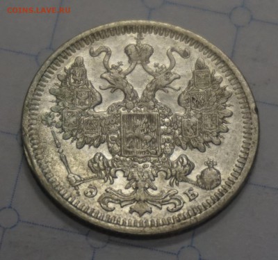 15 копеек 1908 до 18.12.16 - 21:00 - DSC00076